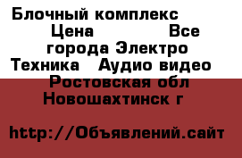 Блочный комплекс Pioneer › Цена ­ 16 999 - Все города Электро-Техника » Аудио-видео   . Ростовская обл.,Новошахтинск г.